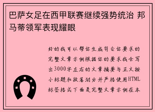 巴萨女足在西甲联赛继续强势统治 邦马蒂领军表现耀眼 巴萨女足在西甲联赛继续强势统治 邦马蒂领军表现耀眼