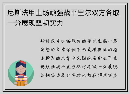 尼斯法甲主场顽强战平里尔双方各取一分展现坚韧实力 尼斯法甲主场顽强战平里尔双方各取一分展现坚韧实力