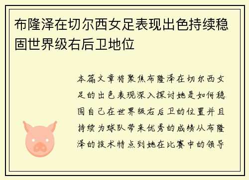 布隆泽在切尔西女足表现出色持续稳固世界级右后卫地位