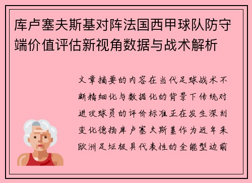 库卢塞夫斯基对阵法国西甲球队防守端价值评估新视角数据与战术解析