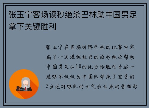 张玉宁客场读秒绝杀巴林助中国男足拿下关键胜利 张玉宁客场读秒绝杀巴林助中国男足拿下关键胜利