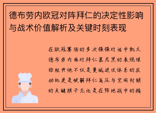 德布劳内欧冠对阵拜仁的决定性影响与战术价值解析及关键时刻表现
