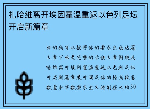 扎哈维离开埃因霍温重返以色列足坛开启新篇章 扎哈维离开埃因霍温重返以色列足坛开启新篇章