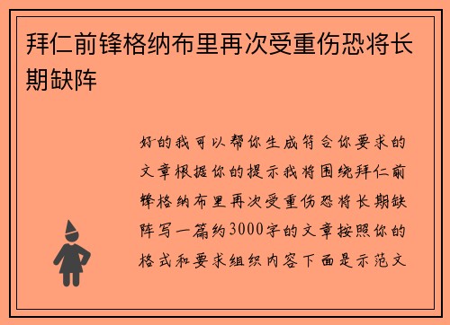 拜仁前锋格纳布里再次受重伤恐将长期缺阵 拜仁前锋格纳布里再次受重伤恐将长期缺阵