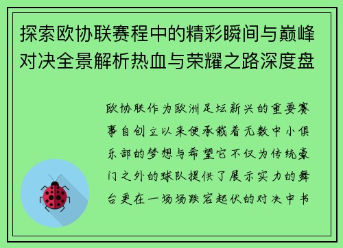 探索欧协联赛程中的精彩瞬间与巅峰对决全景解析热血与荣耀之路深度盘点 探索欧协联赛程中的精彩瞬间与巅峰对决全景解析热血与荣耀之路深度盘点