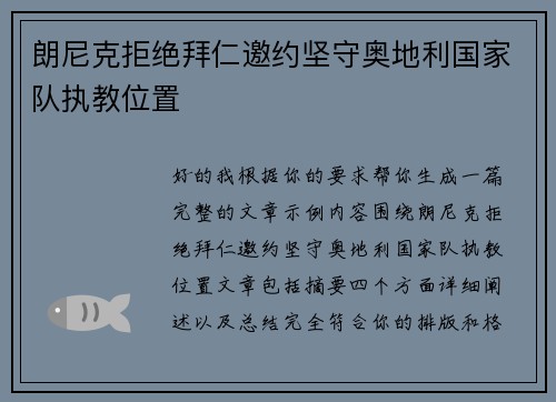 朗尼克拒绝拜仁邀约坚守奥地利国家队执教位置 朗尼克拒绝拜仁邀约坚守奥地利国家队执教位置