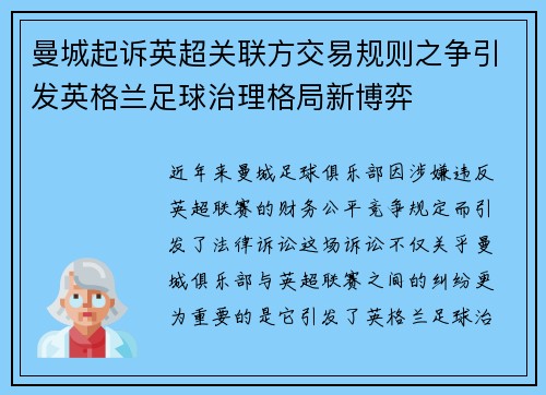 曼城起诉英超关联方交易规则之争引发英格兰足球治理格局新博弈 曼城起诉英超关联方交易规则之争引发英格兰足球治理格局新博弈