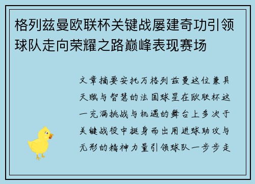格列兹曼欧联杯关键战屡建奇功引领球队走向荣耀之路巅峰表现赛场 格列兹曼欧联杯关键战屡建奇功引领球队走向荣耀之路巅峰表现赛场