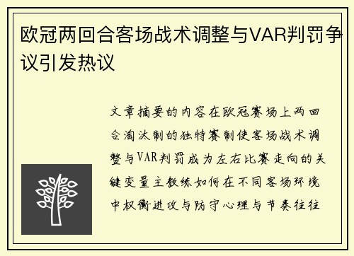 欧冠两回合客场战术调整与VAR判罚争议引发热议 欧冠两回合客场战术调整与VAR判罚争议引发热议