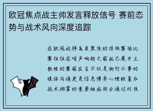 欧冠焦点战主帅发言释放信号 赛前态势与战术风向深度追踪