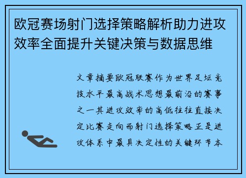 欧冠赛场射门选择策略解析助力进攻效率全面提升关键决策与数据思维