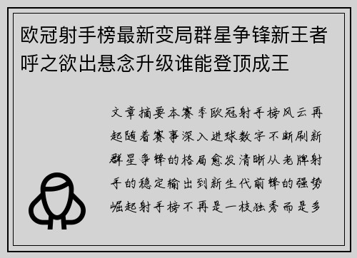 欧冠射手榜最新变局群星争锋新王者呼之欲出悬念升级谁能登顶成王 欧冠射手榜最新变局群星争锋新王者呼之欲出悬念升级谁能登顶成王