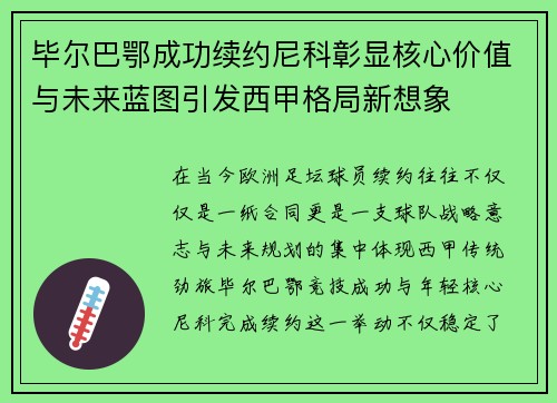 毕尔巴鄂成功续约尼科彰显核心价值与未来蓝图引发西甲格局新想象