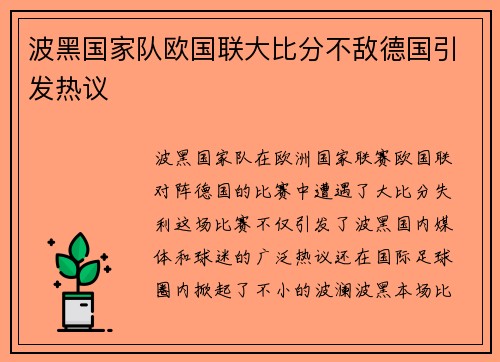 波黑国家队欧国联大比分不敌德国引发热议