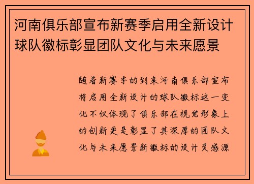 河南俱乐部宣布新赛季启用全新设计球队徽标彰显团队文化与未来愿景