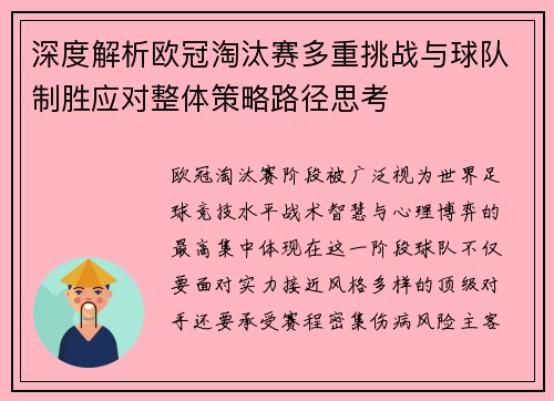 深度解析欧冠淘汰赛多重挑战与球队制胜应对整体策略路径思考