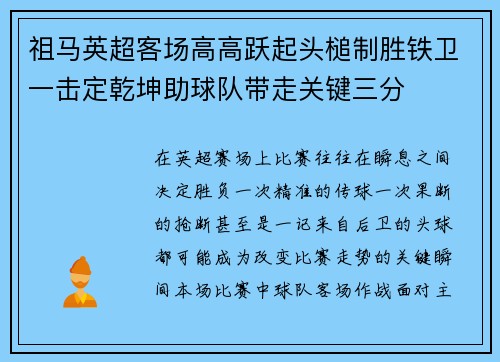 祖马英超客场高高跃起头槌制胜铁卫一击定乾坤助球队带走关键三分