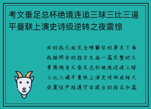 考文垂足总杯绝境连追三球三比三逼平曼联上演史诗级逆转之夜震惊