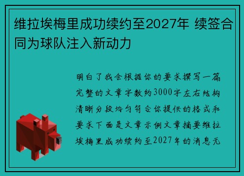 维拉埃梅里成功续约至2027年 续签合同为球队注入新动力 维拉埃梅里成功续约至2027年 续签合同为球队注入新动力