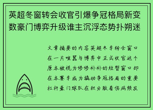 英超冬窗转会收官引爆争冠格局新变数豪门博弈升级谁主沉浮态势扑朔迷离 英超冬窗转会收官引爆争冠格局新变数豪门博弈升级谁主沉浮态势扑朔迷离