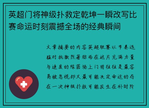 英超门将神级扑救定乾坤一瞬改写比赛命运时刻震撼全场的经典瞬间