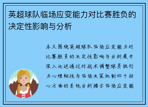 英超球队临场应变能力对比赛胜负的决定性影响与分析 英超球队临场应变能力对比赛胜负的决定性影响与分析