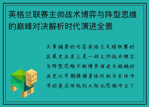 英格兰联赛主帅战术博弈与阵型思维的巅峰对决解析时代演进全景 英格兰联赛主帅战术博弈与阵型思维的巅峰对决解析时代演进全景