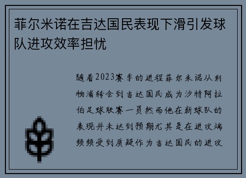 菲尔米诺在吉达国民表现下滑引发球队进攻效率担忧 菲尔米诺在吉达国民表现下滑引发球队进攻效率担忧
