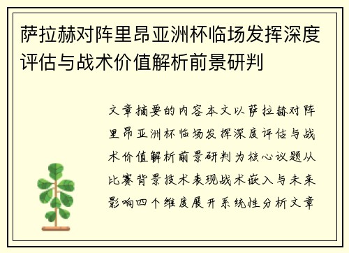 萨拉赫对阵里昂亚洲杯临场发挥深度评估与战术价值解析前景研判 萨拉赫对阵里昂亚洲杯临场发挥深度评估与战术价值解析前景研判