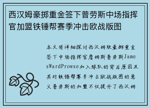 西汉姆豪掷重金签下普劳斯中场指挥官加盟铁锤帮赛季冲击欧战版图 西汉姆豪掷重金签下普劳斯中场指挥官加盟铁锤帮赛季冲击欧战版图