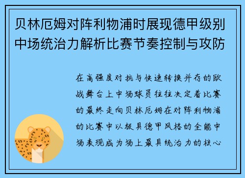 贝林厄姆对阵利物浦时展现德甲级别中场统治力解析比赛节奏控制与攻防影响力