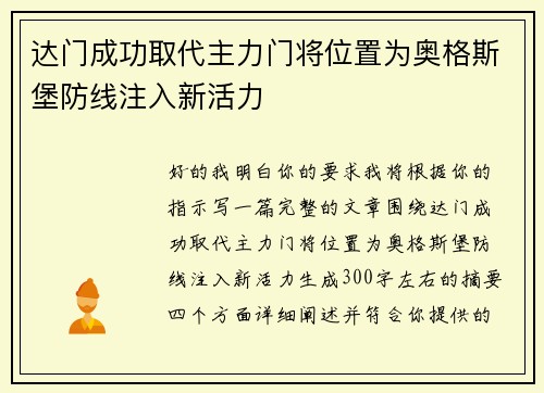 达门成功取代主力门将位置为奥格斯堡防线注入新活力