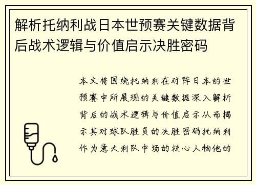 解析托纳利战日本世预赛关键数据背后战术逻辑与价值启示决胜密码 解析托纳利战日本世预赛关键数据背后战术逻辑与价值启示决胜密码