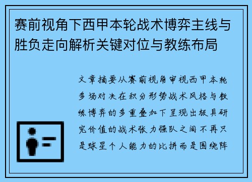 赛前视角下西甲本轮战术博弈主线与胜负走向解析关键对位与教练布局 赛前视角下西甲本轮战术博弈主线与胜负走向解析关键对位与教练布局