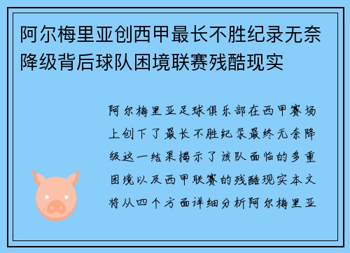 阿尔梅里亚创西甲最长不胜纪录无奈降级背后球队困境联赛残酷现实