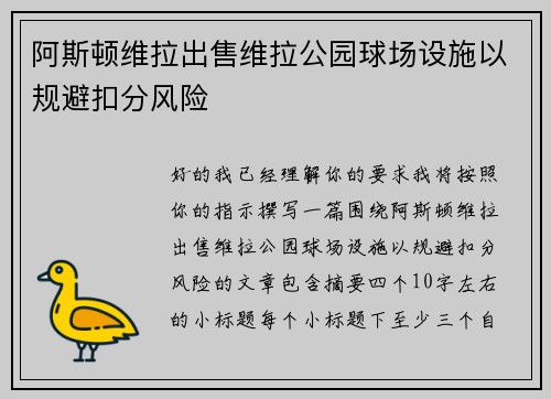 阿斯顿维拉出售维拉公园球场设施以规避扣分风险