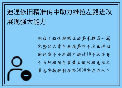 迪涅依旧精准传中助力维拉左路进攻展现强大能力