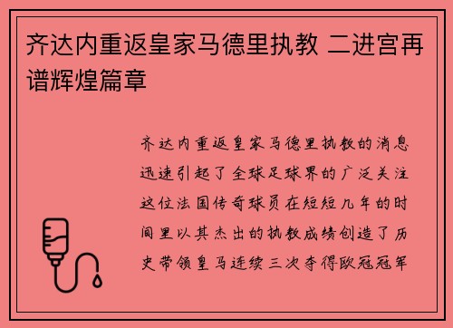 齐达内重返皇家马德里执教 二进宫再谱辉煌篇章